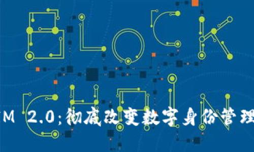 TokenIM 2.0：彻底改变数字身份管理的未来