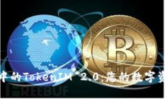 探索货币钱包中的TokenIM 2.0：您的数字资产管理新