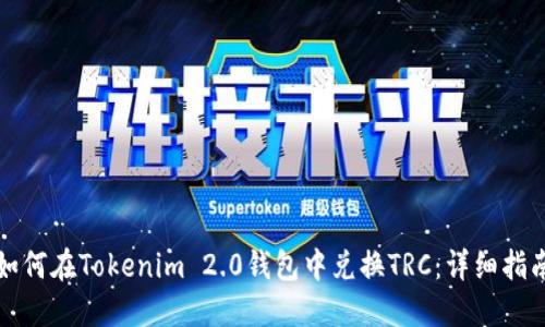 如何在Tokenim 2.0钱包中兑换TRC：详细指南