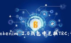 如何在Tokenim 2.0钱包中兑换TRC：详细指南