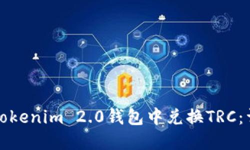 如何在Tokenim 2.0钱包中兑换TRC:详细指南