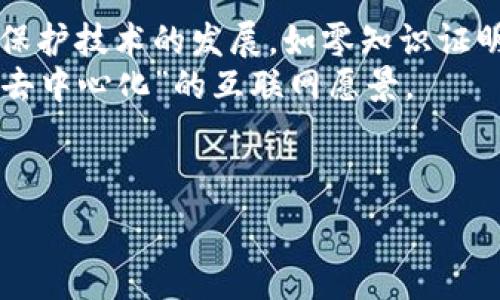   
区块链账户类型的优势全面解析  
区块链, 账户类型, 优势, 数字货币/guanjianci  

## 内容大纲

1. 引言
   - 什么是区块链及其重要性
   - 账户类型的定义与分类

2. 常见的区块链账户类型
   - 公有链账户
   - 私有链账户
   - 联盟链账户

3. 每种账户类型的优势详解
   - 公有链账户的优势
   - 私有链账户的优势
   - 联盟链账户的优势

4. 应用场景
   - 公有链账户的应用
   - 私有链账户的应用
   - 联盟链账户的应用

5. 未来发展趋势
   - 行业对区块链账户的需求变化
   - 隐私保护与安全性提升的前景

6. 相关问题探讨  
   - 区块链账户如何影响数字货币交易？  
   - 不同账户类型在智能合约中的作用？  
   - 区块链账户安全性如何保障？  
   - 如何选择适合自己的区块链账户类型？  
   - 区块链在全球金融的应用现状与未来？  
   - 未来区块链技术的发展方向是什么？  

---

## 引言

区块链技术自其诞生以来，便在全球范围内掀起了一场信息技术革命。尤其是在金融科技、供应链管理等领域，区块链的优势显而易见。随着区块链的不断发展，账户类型的多样化也愈加明显，如何选择适合自己的区块链账户至关重要。本篇将详细解析各种区块链账户类型以及它们的独特优势。

## 常见的区块链账户类型

### 公有链账户

公有链账户是指在开放的区块链网络中，任何人都可以注册并使用的账户。这类账户通常在比特币、以太坊等公有链中使用。

### 私有链账户

与公有链账户不同，私有链账户的访问权限受到严格控制，只有经过授权的用户才能使用。这类账户多用于企业内部管理或特定用途，如Hyperledger等项目。

### 联盟链账户

联盟链账户介于公有链和私有链之间，由多个组织共同维护，适合需要多个信任参与者的场景。它兼具了公有链的透明性与私有链的安全性。

## 每种账户类型的优势详解

### 公有链账户的优势

公有链账户的最大优势在于去中心化与开放性。由于任何人都可以加入，公有链的安全性和透明性得到了充分保证。此外，公有链的网络效应使得数据交换更加顺畅，适合广泛的应用场景。

### 私有链账户的优势

私有链账户的优势在于灵活和安全。由于访问权限受限，数据的机密性得以保护，这对于企业来说至关重要。此外，私有链的交易速度通常更快，因为用户数量相对较少，因此可以更轻松地处理数据。

### 联盟链账户的优势

联盟链账户的优势在于能够在多个组织之间实现信任与合作。参与者可以共同维护链条，并且由于有多个组织的支持，安全性也得到了充分保障。适合行业联盟等组织项目。

## 应用场景

### 公有链账户的应用

公有链账户广泛应用于数字货币交易、去中心化金融（DeFi）等领域，是区块链技术产品的基础所在。

### 私有链账户的应用

私有链账户在企业内部管理、供应链追踪等场景有着广泛的应用，帮助企业提高运营效率，降低成本。

### 联盟链账户的应用

联盟链账户常用于行业合作，如医疗、金融等领域的数据共享，通过区块链技术实现多方信任机制。

## 未来发展趋势

### 行业对区块链账户的需求变化

随着区块链技术的不断成熟，各个行业对区块链账户的需求也发生着变化。越来越多的企业意识到区块链能为其业务带来的优势，开始尝试建立适合自身的账户类型。

### 隐私保护与安全性提升的前景

随着数字资产的增多，加强隐私保护与安全性成为未来区块链技术发展的重要趋势。相应的账户设计也将着重于满足这些安全需求。

## 相关问题探讨

### 区块链账户如何影响数字货币交易？

区块链账户如何影响数字货币交易  
区块链的去中心化特性使得数字货币交易变得更加安全和透明。无论是公有链还是私有链，区块链账户都能为用户提供更加直观的交易记录。每一笔交易都被记录在区块链上，用户可以随时查阅和验证，这一点是传统金融无法比拟的。  
此外，区块链账户的数字身份特征也增强了用户在数字货币交易中的匿名性和隐私保护。用户不再需要提供个人信息，从而降低了身份被盗用的风险。而公有链的透明性也促进了各方对交易的信任，降低了欺诈的可能性。  

### 不同账户类型在智能合约中的作用？

不同账户类型在智能合约中的作用  
智能合约是部署在区块链上的自动执行合约，它所依赖的区块链账户类型与其功能息息相关。公有链账户通常用于公开的智能合约应用，如基于以太坊的去中心化应用（DApp）。在这类场景中，公有链账户的开放性使得任何用户都能参与进来，推动了应用的普及和发展。  
相比之下，私有链账户的智能合约应用多用于内部的商业场景，企业可以通过智能合约自动化执行内部流程，节省时间和成本。而联盟链账户则可以实现多个组织间的合约执行，共同维护合约的公平性与透明性，实现信任机制的建立。  

### 区块链账户安全性如何保障？

区块链账户安全性如何保障  
保障区块链账户安全性主要通过密码学技术以及去中心化机制来实现。每个区块链账户都有其唯一的公钥和私钥，用户需妥善保存私钥以确保自己的资产不被盗用。此外，许多区块链平台还提供了双重认证等额外的安全措施。  
此外，区块链的去中心化特性也增强了账户的安全性。由于每一笔交易信息都被分散到多个节点中，任何单一节点的损坏或被攻击都不会导致整个系统的崩溃，从而确保了数据的完整性和安全性。  

### 如何选择适合自己的区块链账户类型？

如何选择适合自己的区块链账户类型  
选择适合的区块链账户类型需考虑实际需求。若您想进行数字货币投资或参与公开的去中心化应用，公有链账户是不二之选；然而若您是企业用户，需要保障数据的安全性与隐私，私有链账户或许更为合适。  
与此同时，若您的需求是在多个组织间共享数据，或者共同进行项目合作，联盟链账户无疑是最佳选择。在选择的过程中，您还需综合考虑网络效应、交易速度、安全性等多方面因素来做出明智决策。  

### 区块链在全球金融的应用现状与未来？

区块链在全球金融的应用现状与未来  
目前，全球金融行业在积极探索区块链技术的应用。从跨境支付到资产证券化，各种新兴模式层出不穷，许多大型金融机构和初创企业均在利用区块链提升自身的竞争力。  
未来，随着技术的不断成熟，区块链在金融领域的应用将更加普遍。监管机构也将相应出台相关法规，为区块链的健康发展提供指导。此外，随着用户对安全性和便捷性需求的不断增加，基于区块链的金融产品会更加多样化，也将吸引更多用户投入到这一领域中来。  

### 未来区块链技术的发展方向是什么？

未来区块链技术的发展方向是什么  
未来，区块链技术将朝着以下几个方向发展：首先是跨链技术的成熟，它将实现不同区块链之间的互联互通，提高用户的便利性。其次，隐私保护技术的发展，如零知识证明等，将提升用户数据的安全性，增强信任机制。最后，各类区块链应用将在金融、医疗、物流等多个领域加速落地，推动社会的数字化转型。  
此外，通过结合人工智能、大数据等新兴技术，区块链将为各种行业的创新提供新的解决方案，使其在更广泛的场景中发挥作用，真正实现“去中心化”的互联网愿景。  

---

以上内容大纲和问题解答可以为您撰写更多信息量丰富的内容提供基础，并可以进一步扩展进阶内容。