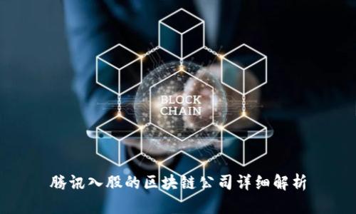 腾讯入股的区块链公司详细解析