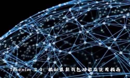 Tokenim 2.0: 揭秘最新钱包功能及使用指南