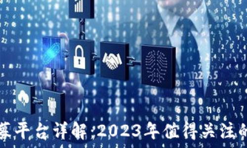   
区块链公募平台详解：2023年值得关注的项目推荐