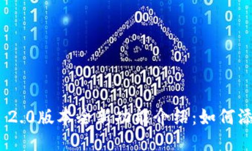 TokenIM 2.0版本全新功能介绍：如何添加新币种