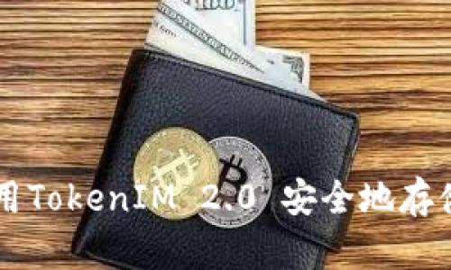 如何使用TokenIM 2.0 安全地存储比特币