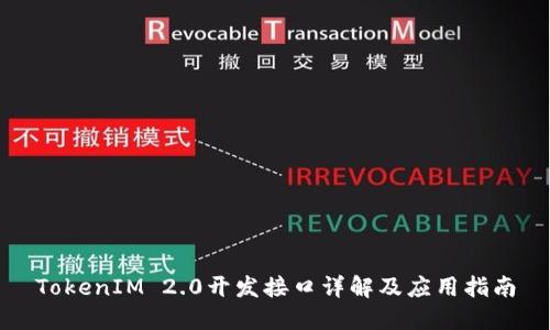 TokenIM 2.0开发接口详解及应用指南