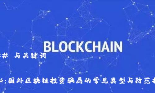 ### 与关键词


揭秘：国外区块链投资骗局的常见类型与防范措施