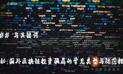 ### 与关键词


揭秘：国外区块链投资骗局的常见类型与防范措施