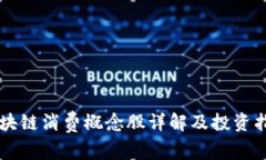 区块链消费概念股详解及投资指南