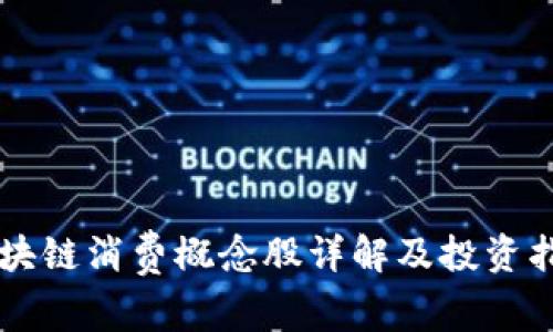 区块链消费概念股详解及投资指南