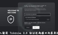 深入解析 Tokenim 2.0 协议逆向接口的最新进展