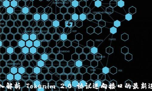 
深入解析 Tokenim 2.0 协议逆向接口的最新进展