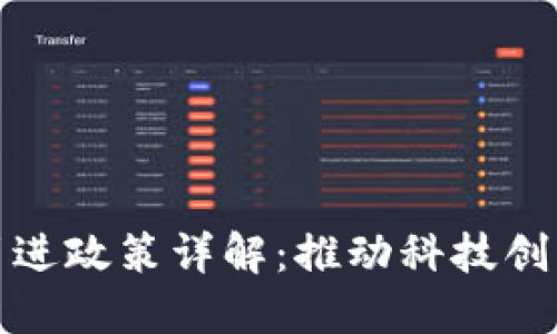 杭州区块链引进政策详解：推动科技创新与产业升级