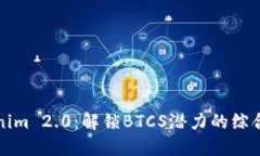 Tokenim 2.0：解锁BTCS潜力的综合指南