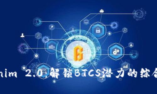 Tokenim 2.0:解锁BTCS潜力的综合指南