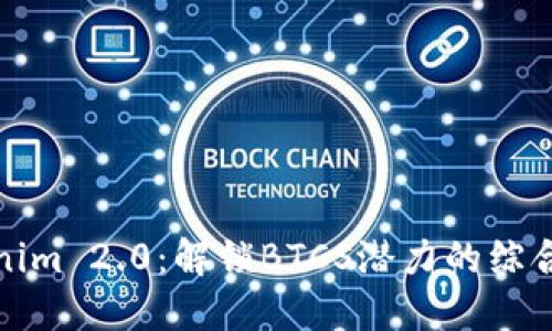 Tokenim 2.0：解锁BTCS潜力的综合指南