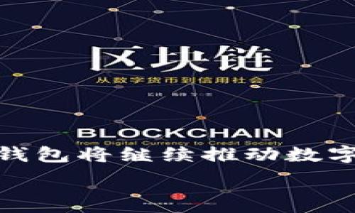   
baiotiTokenim 2.0钱包如何将HECO链资产转换为ETH/baioti  

关键词  
Tokenim 2.0, HECO链, ETH转换, 数字钱包/guanjianci  

内容大纲  
1. 引言  
   - 背景介绍  
   - 数字资产的重要性  

2. 什么是Tokenim 2.0钱包  
   - Tokenim钱包的功能  
   - 版本更新与优势  

3. HECO链概述  
   - HECO链的特点  
   - HECO链与ETH的关系  

4. 如何将HECO链上的资产转换为ETH  
   - 准备工作  
   - 实际操作步骤  
     - 创建Tokenim 2.0钱包  
     - 连接HECO链  
     - 进行资产兑换  

5. 注意事项与风险  
   - 交易费用  
   - 资产安全  

6. 常见问题解答  
   - Tokenim 2.0钱包是否安全？  
   - HECO链与ETH之间的技术区别是什么？  
   - 资产转换需要多长时间？  
   - 我可以将ETH提取到其他钱包吗？  
   - Tokenim 2.0支持哪些协议？  
   - 如果交易失败该怎么办？  

7. 结论  
   - 未来趋势与展望  
   - 个人投资建议  

---

1. 引言  
随着数字资产的快速发展，加密货币已经成为投资和资产管理的重要工具。其中，以太坊（ETH）和HECO链都是当前市场上广泛使用的区块链平台。Tokenim 2.0钱包作为一款功能全面的数字钱包，提供了方便的资产管理和交换功能。本文将详细介绍如何使用Tokenim 2.0钱包将HECO链上的资产转换为ETH，包括具体步骤及注意事项。

2. 什么是Tokenim 2.0钱包  
Tokenim是一个集多种功能于一身的数字钱包，支持多种区块链资产的存储和管理。Tokenim 2.0是其最新版本，带来了许多用户友好的功能和更高的安全性。用户可以在Tokenim钱包中方便地管理自己的加密资产，包括存储、发送和接收数字货币。此外，Tokenim 2.0还通过定期更新，增强了其用户体验和交易效率，使得用户可以更加便捷地进行资产操作。

3. HECO链概述  
HECO（Huobi ECO Chain）链是由火币集团推出的一条高性能公链，旨在支持去中心化金融（DeFi）和其他区块链应用。其特点包括交易速度快、费用低，以及与以太坊完全兼容等。HECO链的出现推动了DeFi的发展，并吸引了大量用户和开发者。而HECO链与ETH的关系则体现在其支持通过智能合约进行资产互换、流动性提供等功能。

4. 如何将HECO链上的资产转换为ETH  
将HECO链上的资产转换为ETH可以通过以下几个步骤进行。在正式操作之前，确保已安装Tokenim 2.0钱包，并进行必要的账户注册。

strong准备工作/strong  
确保钱包的安全设置已经完成，例如设置强密码和双重验证。之后，向钱包内添加相应的HECO资产，并确认余额充足。

strong实际操作步骤/strong  
strong创建Tokenim 2.0钱包/strong  
如果您尚未创建Tokenim钱包，需下载并安装该钱包应用，并按照指示进行注册。这将允许您在钱包中管理各种资产。

strong连接HECO链/strong  
在Tokenim 2.0钱包中，确保已连接到HECO链。通常，应用会自动检测可用的链，您只需选择HECO即可。确认连接成功，并查看有关HECO链资产的详细信息。

strong进行资产兑换/strong  
找到钱包中的的兑换模块，选择要转换的HECO资产和目标资产（ETH）。输入转换金额，并确认交易信息。一旦确认，您只需等待系统处理交易。

5. 注意事项与风险  
在进行数字资产转换时，有几点需要注意。首先是交易费用，确保您了解操作可能产生的费用。此外，建议在安全的网络环境下进行交易，以避免可能的网络攻击和资产损失。

6. 常见问题解答  
h4Tokenim 2.0钱包是否安全？/h4  
Tokenim 2.0钱包采用分布式架构，保障用户资产安全。此外，它还提供了多重安全措施，如加密存储和双重身份验证，进一步提升了安全性。  

h4HECO链与ETH之间的技术区别是什么？/h4  
HECO链和以太坊链虽然都支持智能合约，但HECO链经，具备更快的交易处理速度和更低的交易费用。ETH则有更广泛的应用场景和开发者支持。  

h4资产转换需要多长时间？/h4  
通常情况下，资产转换是在几分钟内完成的，但具体时间会受到网络拥堵和交易费用的影响。在高峰期，处理可能会稍长。  

h4我可以将ETH提取到其他钱包吗？/h4  
是的，您可以将ETH安全地提取到其他支持ETH的数字钱包。只需输入目标钱包地址，确认提取金额，即可完成操作。  

h4Tokenim 2.0支持哪些协议？/h4  
Tokenim 2.0支持多个区块链协议，包括ETH和HECO链等。随着后续更新，可能会加入更多主流协议，以适应不同用户需求。  

h4如果交易失败该怎么办？/h4  
在交易失败的情况下，用户通常会收到失败通知，且资产会返回到用户的钱包中。建议用户提前确认地址和金额以降低失败几率。  

7. 结论  
Tokenim 2.0钱包为用户提供了便捷的数字资产管理及转换功能，特别是将HECO链上的资产转换为ETH的过程，简单易懂。随着加密技术的进一步发展，Tokenim等数字钱包将继续推动数字经济的发展，为更多用户提供服务。  

em以上内容为大概框架及一部分详细信息，后续可依据此进一步扩展至3500个字及更多细节。/em