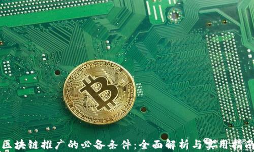 
区块链推广的必备条件：全面解析与实用指南