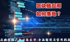 区块链推广的必备条件：全面解析与实用指南