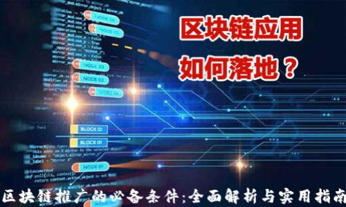 
区块链推广的必备条件：全面解析与实用指南