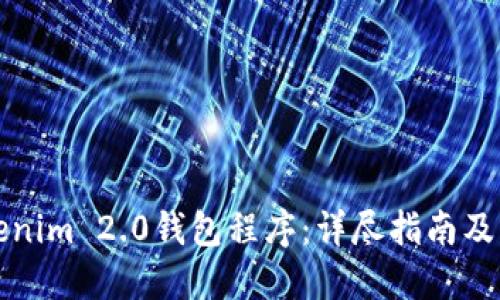 如何创建Tokenim 2.0钱包程序：详尽指南及关键问题解答