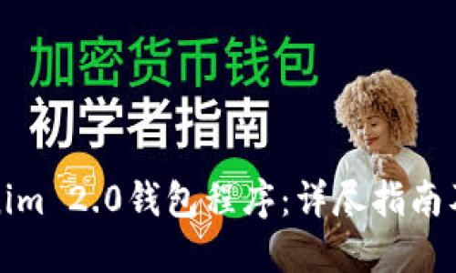 如何创建Tokenim 2.0钱包程序：详尽指南及关键问题解答
