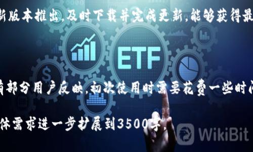 以下是一个针对“苹果手机怎么下tokenim6”的的、关键词和内容大纲。

如何在苹果手机上成功下载并安装TokenIM6？
TokenIM6, 苹果手机, 下载指南, 安装步骤/guanjianci

## 内容大纲

1. **引言**
   - 关于TokenIM6的简要介绍
   - 在苹果手机上使用TokenIM6的好处

2. **准备工作**
   - 需要的设备和系统要求
   - 确保网络连接正常
   - 备份重要数据

3. **下载TokenIM6的步骤**
   - 前往App Store的步骤
   - 使用Safari浏览器进行下载的替代方法
   - 下载过程中可能遇到的问题及解决方案

4. **安装TokenIM6**
   - 安装步骤详解
   - 应用授权设置
   - 首次启动时的设置指南

5. **TokenIM6的主要功能**
   - 消息加密
   - 用户界面简洁性
   - 多端同步功能

6. **常见问题解答**
   - 下载过程中的常见问题
   - 安装后无法使用的解决方案
   - TokenIM6的安全性分析
   - 与其他应用的兼容性
   - 如何更新TokenIM6
   - 用户反馈与评价总结

## 内容

### 引言

在数字化时代，安全的通讯工具变得越来越重要。TokenIM6作为一款专业的即时通讯应用，以其强大的安全性和易用性，吸引了大量用户。如果你是苹果手机用户，想要下载并安装TokenIM6，这篇文章将为你提供详细的指南。

### 准备工作

在下载TokenIM6之前，确保你的苹果手机满足以下条件：
ul
    li设备要求：iPhone 5及以上，或iPad，且操作系统需为iOS 12.0及以上版本。/li
    li网络连接：确认你的手机连接到稳定的Wi-Fi网络或开通流量服务。/li
    li数据备份：为了避免任何意外情况，建议在下载前备份重要数据。/li
/ul

### 下载TokenIM6的步骤

下载TokenIM6的第一步是前往App Store。以下是具体的步骤：
ol
    li打开App Store，点击搜索栏输入“TokenIM6”。/li
    li在搜索结果中找到应用后，点击“获取”并验证下载。/li
/ol
如果你遇到无法在App Store中找到TokenIM6的问题，可以尝试使用Safari浏览器进行手动下载。访问TokenIM6的官方网站，通常会有直接下载的链接供用户使用。

### 安装TokenIM6

TokenIM6成功下载之后，接下来是安装步骤：
ol
    li在“主屏幕”查找TokenIM6图标，点击进入。/li
    li如果系统提示需要授权，按照屏幕指示完成授权设置。/li
    li首次启动TokenIM6时，根据提示进行基本信息设置，包括用户名和密码。/li
/ol

### TokenIM6的主要功能

TokenIM6不仅仅是一款通讯软件，它还提供了多种实用功能：
ul
    li消息加密：确保用户对话内容的私密性，使其不被泄露。/li
    li用户界面简洁性：简约的设计令人上手更快，使用更加流畅。/li
    li多端同步功能：用户可以在不同设备上同步数据，方便随时随地使用。/li
/ul

### 常见问题解答

#### 下载过程中的常见问题

在下载TokenIM6的过程中，用户可能会遇到一些问题，比如应用无法显示或下载速度慢。这可能是由于网络问题引起的，解决方法包括检查网络设置，或稍后再试。

#### 安装后无法使用的解决方案

某些用户在安装TokenIM6后可能会遇到应用崩溃或无法打开的情况。建议查看手机的系统更新，确保最新版本的iOS已经安装。此外，可以尝试卸载后再重新安装应用。

#### TokenIM6的安全性分析

TokenIM6采用多重加密技术，确保用户信息和通讯内容的安全性。相较于其他通讯应用，TokenIM6提供了更高的隐私保护，适合需要高安全性的用户使用。

#### 与其他应用的兼容性

TokenIM6与大多数主流应用都有良好的兼容性。例如，用户可以轻松地与其他使用TokenIM6的朋友进行通讯。此外，它也能与智能设备们协同工作。

#### 如何更新TokenIM6

想要保持TokenIM6的最佳使用体验，定期更新是必须的。在App Store中查看更新，若有新版本推出，及时下载并完成更新，能够获得最新的功能和安全补丁。

#### 用户反馈与评价总结

很多用户在使用TokenIM6后表示非常满意，特别是其消息加密的安全性和易用性。但也有部分用户反映，初次使用时需要花费一些时间来适应界面。总体来看，TokenIM6在其用户群体中有着较高的满意度。

以上是关于“苹果手机怎么下tokenim6”的内容大纲及相关问题解答。完整内容可根据具体需求进一步扩展到3500字。