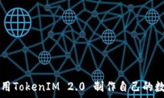   如何利用TokenIM 2.0 制作自己的数字货币