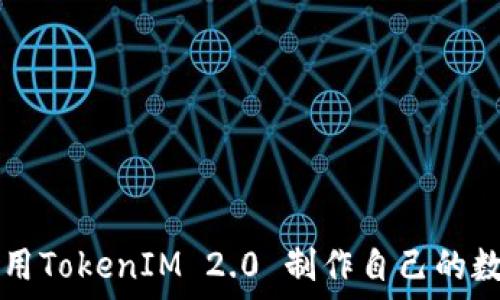   
如何利用TokenIM 2.0 制作自己的数字货币