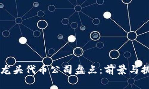 区块链龙头代币公司盘点：前景与挑战分析