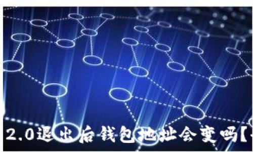   
Tokenim 2.0退出后钱包地址会变吗？全面解析！
