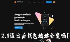   Tokenim 2.0退出后钱包地址会变吗？全面解析！
