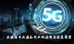 : 区块链专业在各行业的应用与发展前景