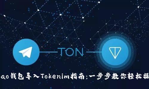 Qbao钱包导入Tokenim指南：一步步教你轻松操作