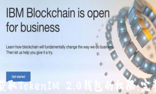 
如何获取TokenIM 2.0钱包的权限：完整指南
