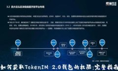 如何获取TokenIM 2.0钱包的权限：完整指南