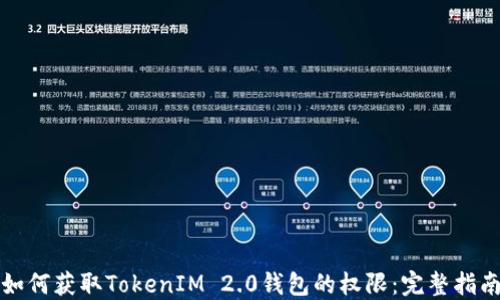 
如何获取TokenIM 2.0钱包的权限：完整指南