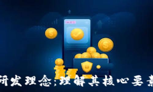   
探索区块链研发理念：理解其核心要素与应用价值