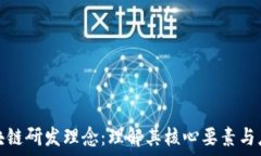   探索区块链研发理念：理解其核心要素与应用价