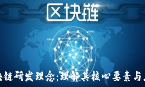   
探索区块链研发理念：理解其核心要素与应用价值