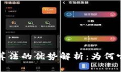 区块链推荐算法的优势解析：为何它是未来趋势