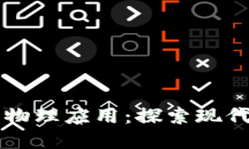 区块链技术的物理应用：探索现代科技的新边界