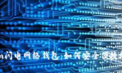 全面解析Tokenim闪电网络钱包：如何安全便捷地进