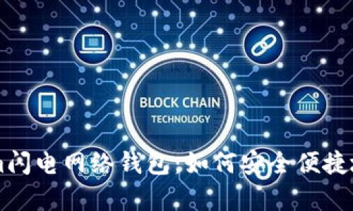 全面解析Tokenim闪电网络钱包：如何安全便捷地进行比特币交易