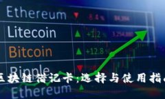 区块链借记卡：选择与使用指南
