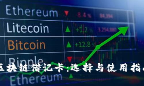 区块链借记卡:选择与使用指南