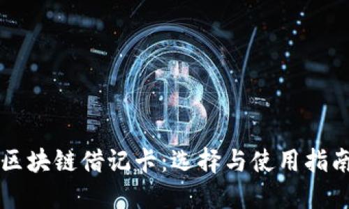 区块链借记卡：选择与使用指南