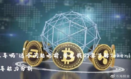 在讨论“tokenim和火币钱包可互导吗”这个问题之前,首先我们要了解Tokenim和火币钱包各自的特点与功能。
### Tokenim与火币钱包的互导能力分析